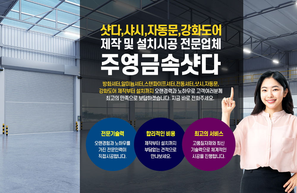 전동샷다,방화샷다,수동샷다,오버헤드도어,주영금속,울산,샷다,셔터,스텐,방화,알미늄,스텐파이브,유리공사,전동,철구조물,전문업체